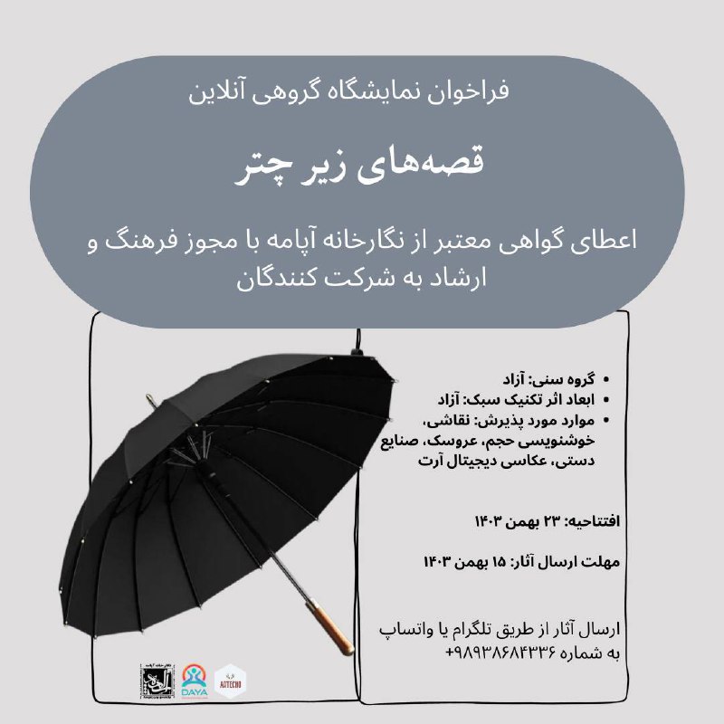 فراخوان شرکت در نمایشگاه گروهی آنلاین