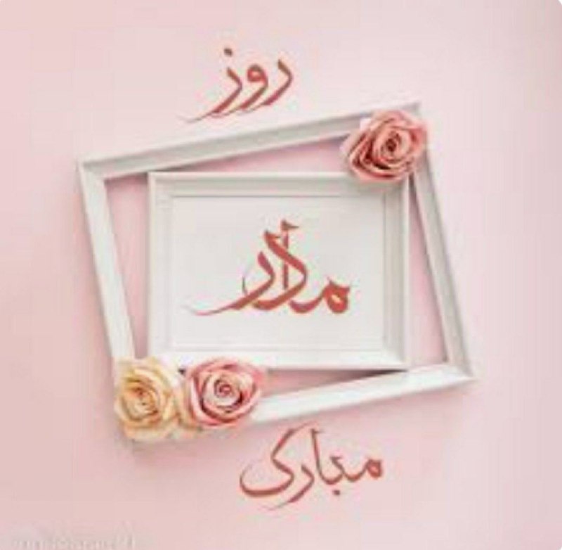 ***❣*** روز مادر مبارک ***❣***