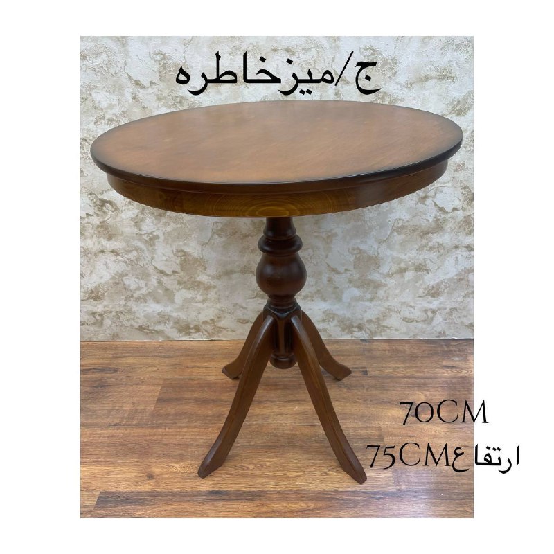 میز خاطره 70cm