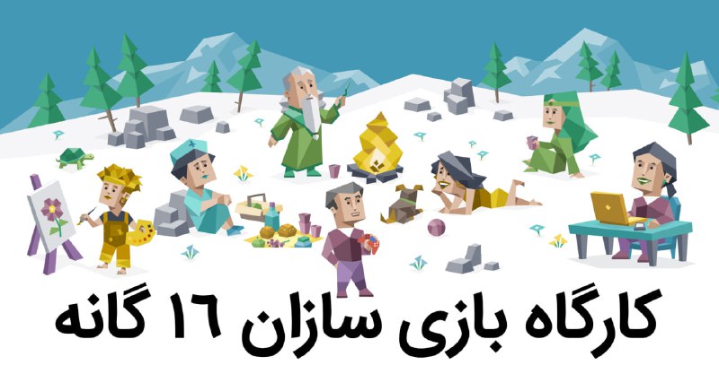 معرفی کارگاه بازی‌سازان ۱۶ گانه