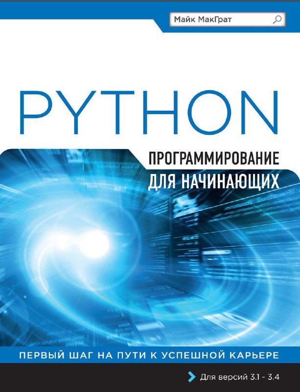 **Книги по Python (для начинающих).**