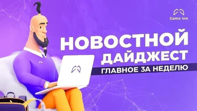 *****?*******Дайджест: главные новости недели!**