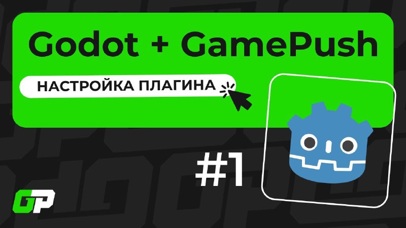 **Godot. Гайд 1. Настройка плагина GamePush**