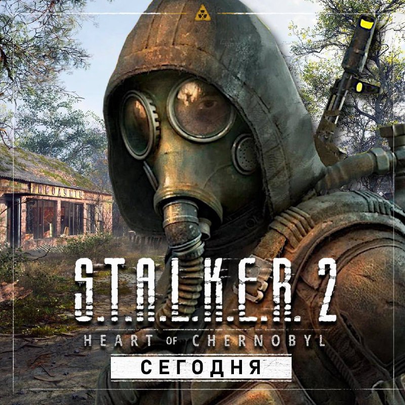 ***🔥*** **S.T.A.L.K.E.R. 2: Сердце Чернобыля** выходит …