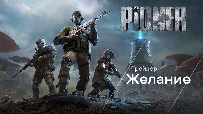 Мы представляем новый геймплейный трейлер PIONER …