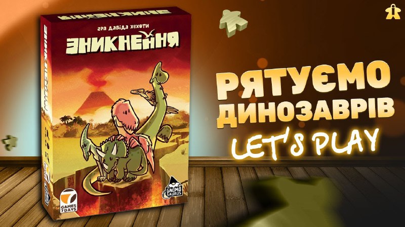 Поки на гру [«Зникнення»](https://games7days.com/znyknennya.php) триває передзамовлення, …