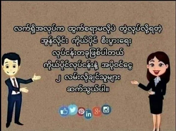 အလုပ်ဟူသမျှဂုဏ်ရှိစွာဆိုသလို လုပ်ခလစာထက် ငွေရှာချင်သူများ၊ ဖုန်းသုံးရင်းဝင်ငွေရှာချင် သူများ၊ အိမ်ရှင်မ …