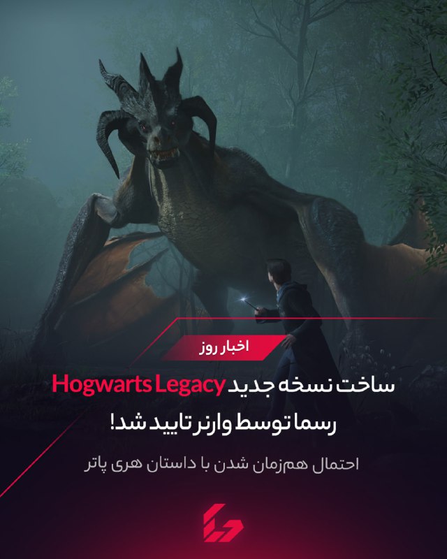 ***?***ساخت نسخه **دوم** **Hogwarts** **Legacy**