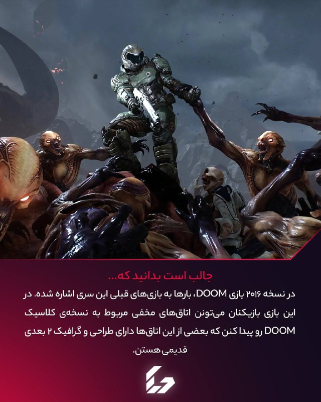 ***🔥***فکت جالب از بازی DOOM 2016