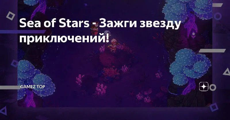 Sea of Stars - Зажги звезду приключений!