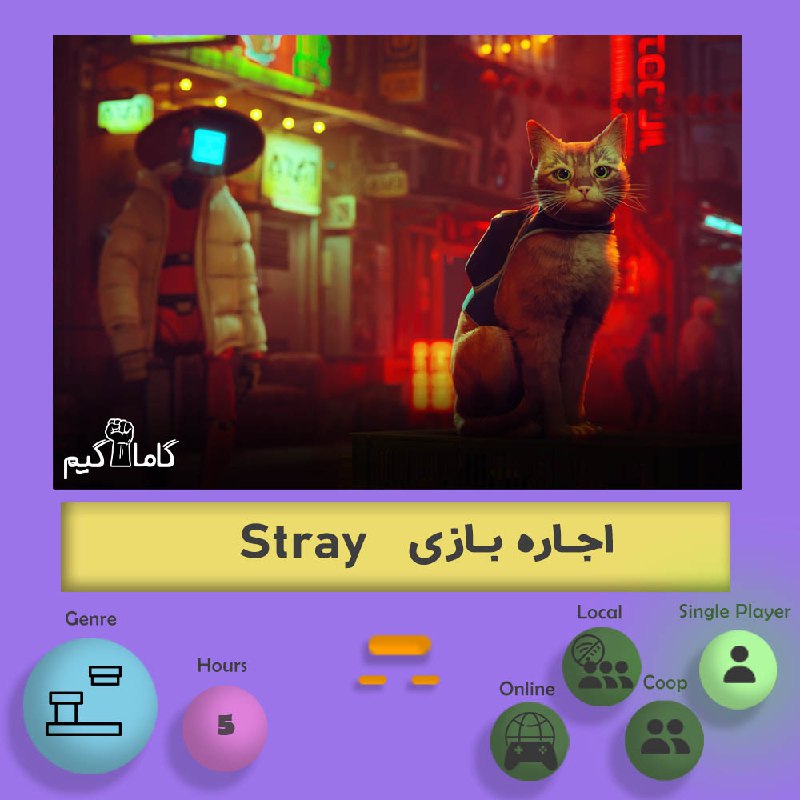 ***⭐️*** **اجاره بازی Stray** ***?***