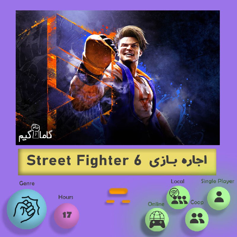***⭐️*** **اجاره بازی Street Fighter 6** …