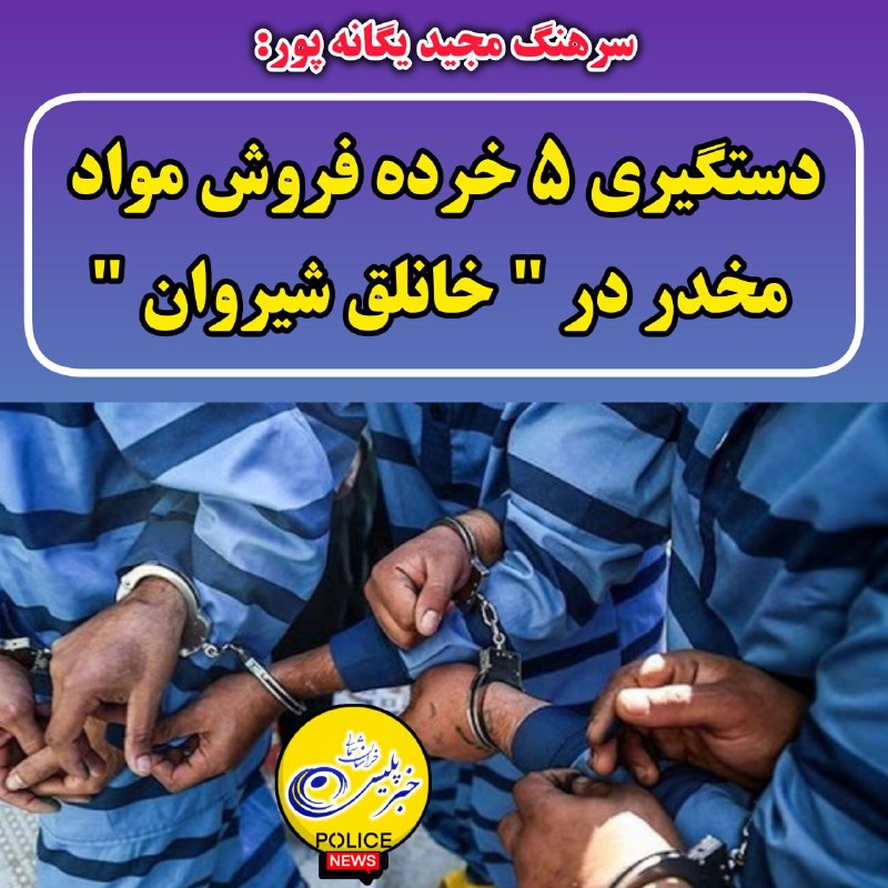 ***❇️***دستگيري 5 خرده فروش مواد مخدر …