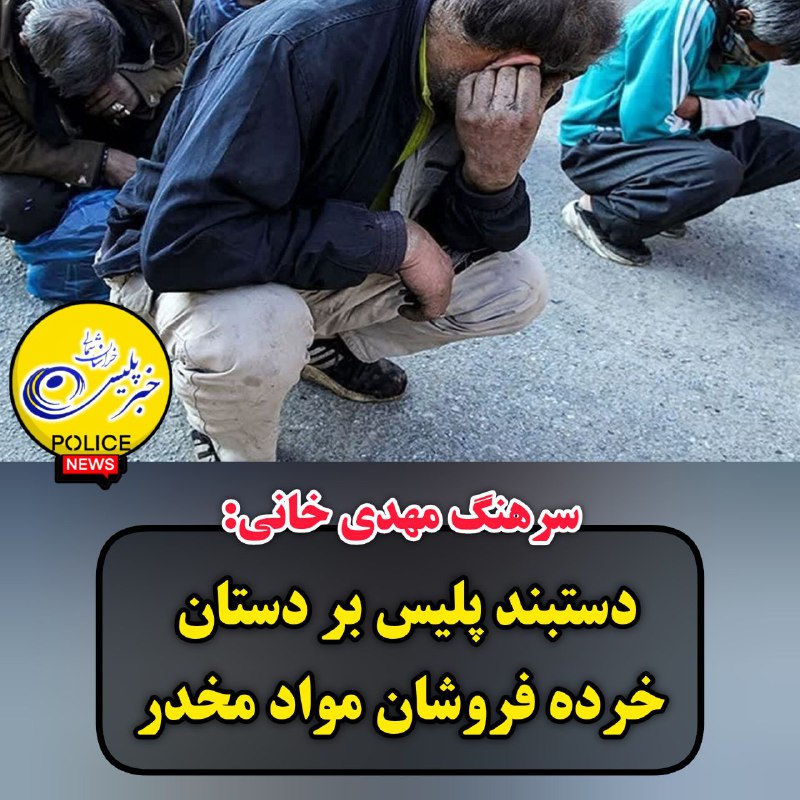 ***❇️*** دستبند پليس بر دستان خرده …