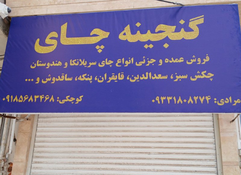 گنجینه چای***?***
