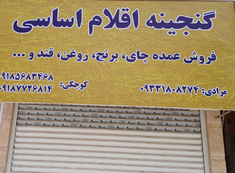 ***?*** فروش عمده اقلام اساسی