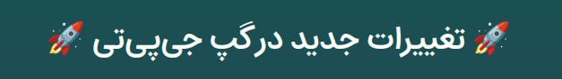 ***?*** تغییرات گپ جی‌پی‌تی ۲۷ مرداد