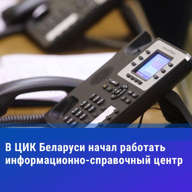 ***☎️*****В** [ЦИК](https://t.me/cikbelarus/2838) **Беларуси начал работать информационно-справочный …