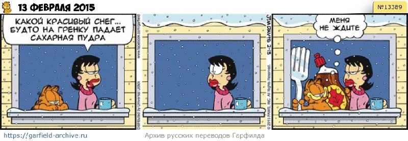 [***📆*** Все комиксы](https://garfield-archive.ru/20150213) | [***🅱*** ВК](https://vk.com/garfieldclub) …