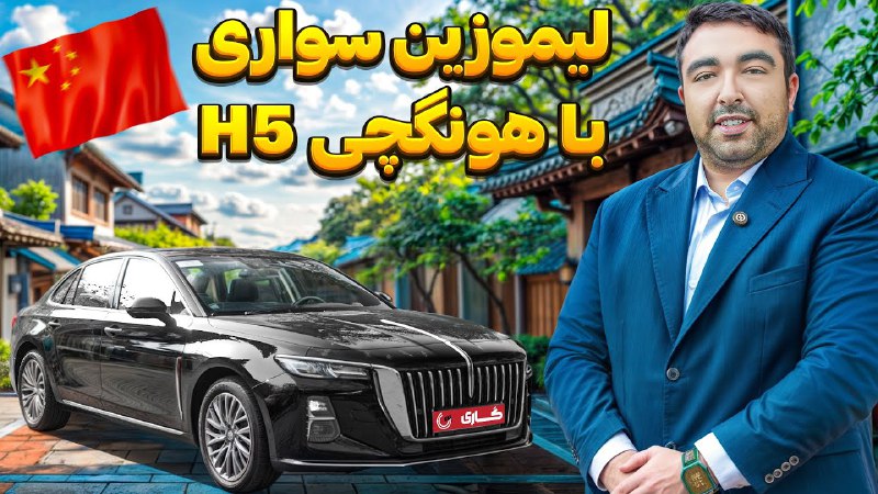هونگچی H5 زیر ذره‌بین! | اولین …
