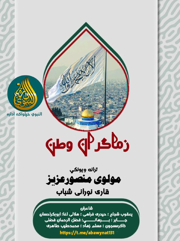**النبوي اداره یې وړاندي کوي
