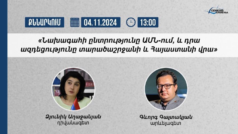 «Նախագահի ընտրությունը ԱՄՆ-ում, և դրա ազդեցությունը …