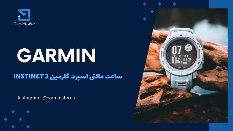 [https://garminstore.ir/ساعت-گارمین-instinct-3/](https://garminstore.ir/%D8%B3%D8%A7%D8%B9%D8%AA-%DA%AF%D8%A7%D8%B1%D9%85%DB%8C%D9%86-instinct-3/)