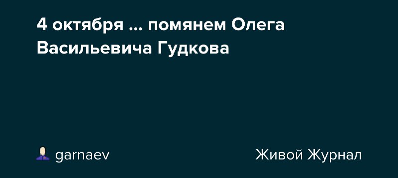 **4 октября … помянем Олега Васильевича …