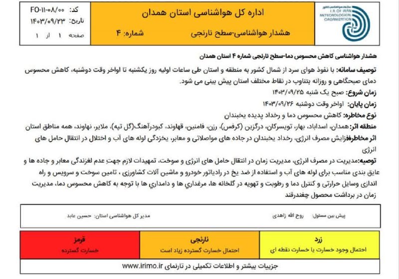 ***❄️***هشدار سطح نارنجی هواشناسی استان همدان …
