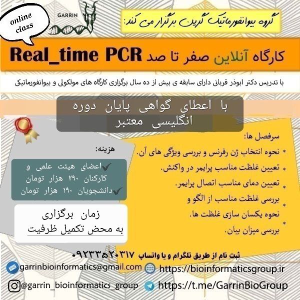 ***📣******📣******📣***گروه بیوانفورماتیک گَرین برگزار می کند:
