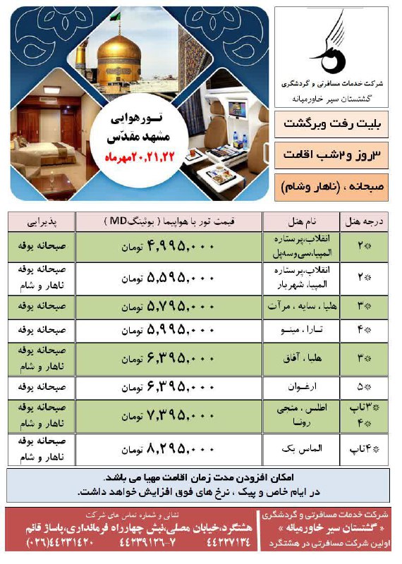 تور\_لحظه\_آخری\_مشهد\_مقدس
