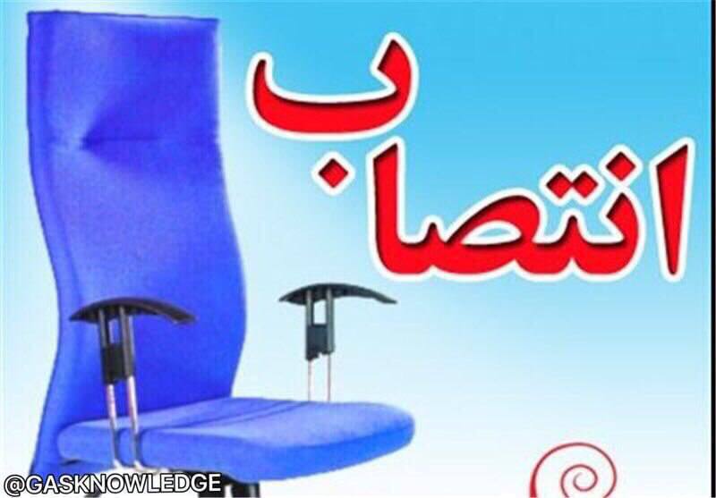 **سرپرست شركت بازرگاني شرکت ملی گاز …