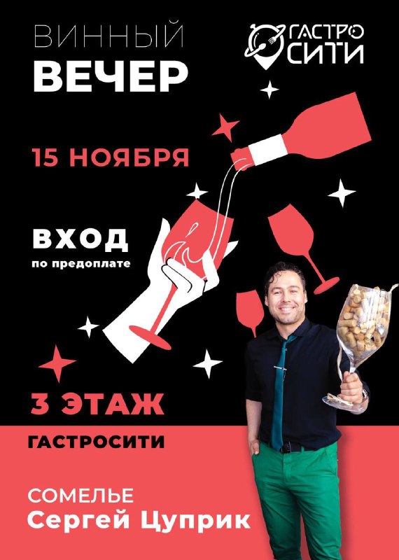 ***🥂*** Винный вечер в Гастросити!