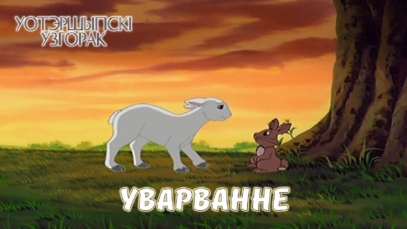 ***🐰******🐇***Выйшла 11-я серыя мультсерыяла «Уотэршыпскі ўзгорак …