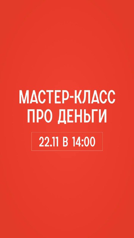 22 ноября в 14:00 ПРО ДЕНЬГИ …