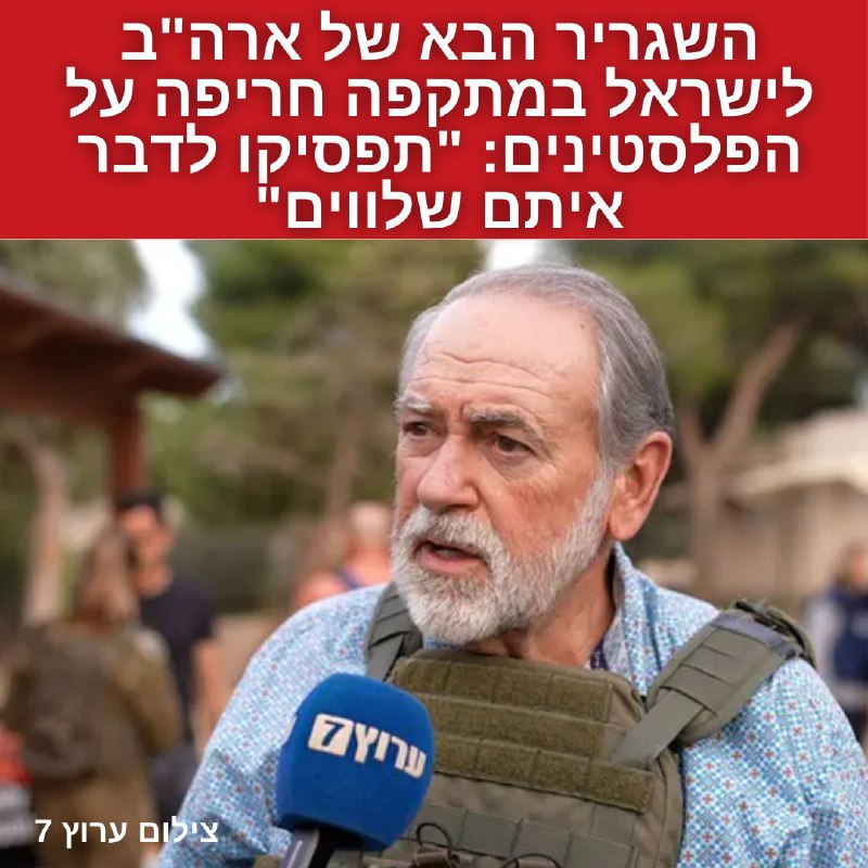 השגריר הבא של ארה"ב לישראל, מייק …