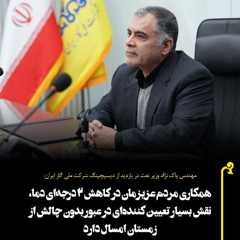 مهندس پاکنژاد : همکاری مردم عزیزمان …