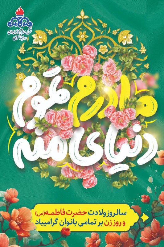 ولادت حضرت فاطمه الزهرا سلام الله …