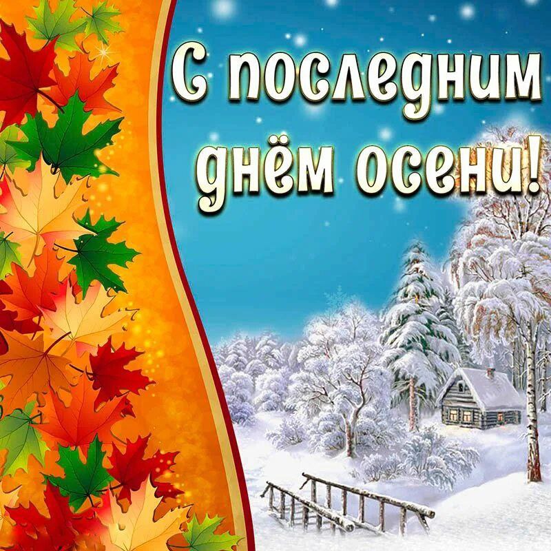 Последний день осени, 30 ноября ***🍂******🍂***