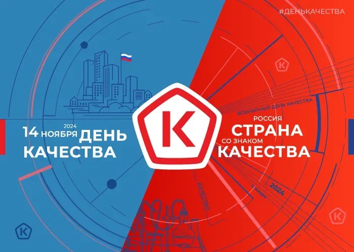 **ВСЕМИРНЫЙ ДЕНЬ КАЧЕСТВА 2024**