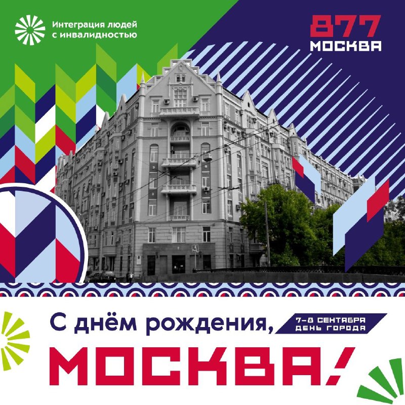 ***🌟*** **Поздравляем с Днем города, Москва!**