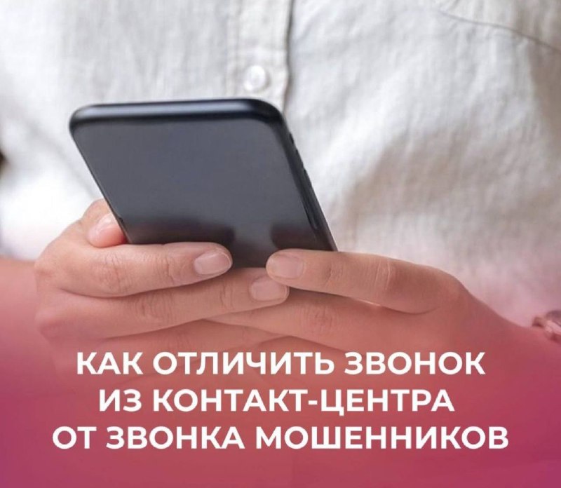 ***☎️*** Как отличить звонок из контакт-центра …