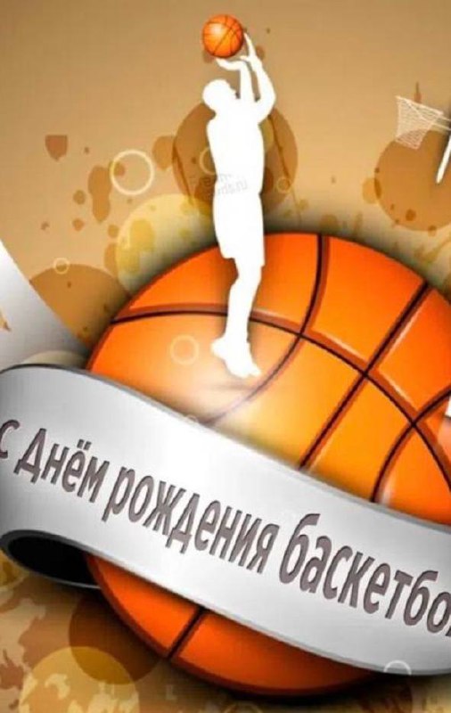 ***🏀***Сегодня Всемирный день баскетбола.