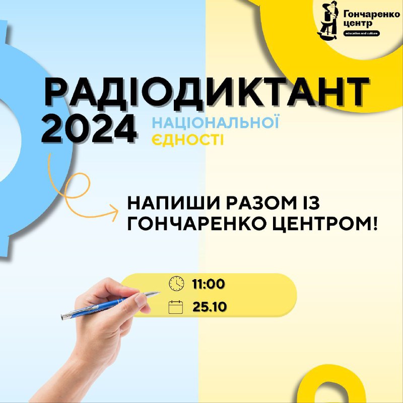 *****🇺🇦*** Напиши Радіодиктант національної єдності разом …