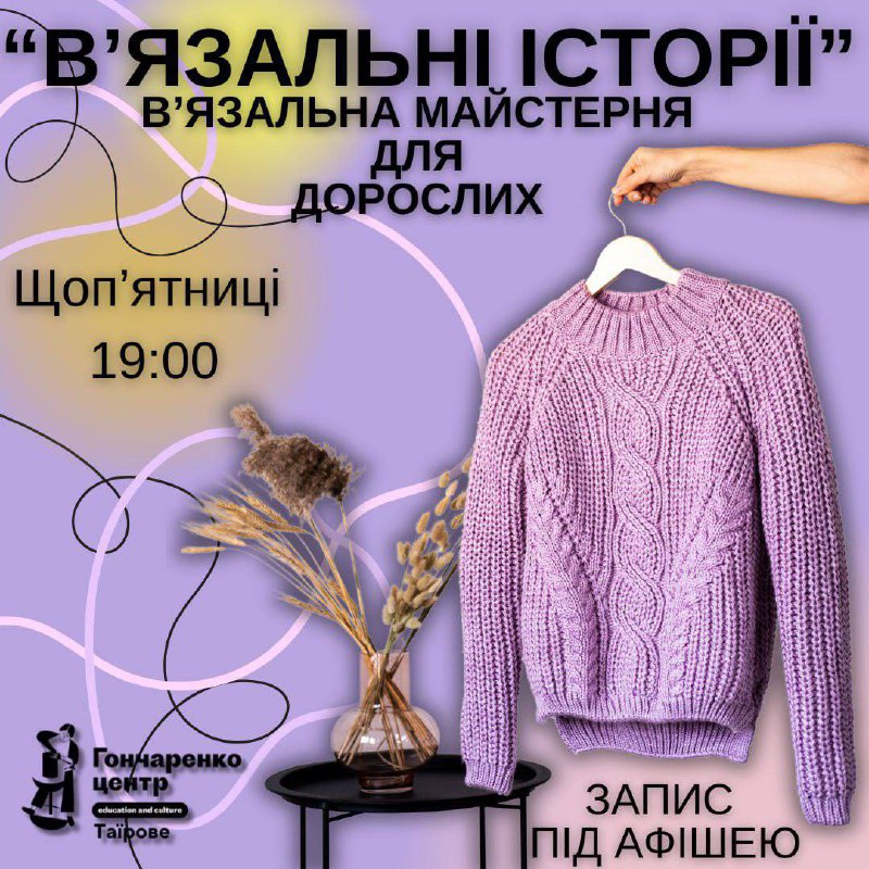 ***🧶*** «**В’ЯЗАЛЬНІ ІСТОРІЇ**» ***🧶***