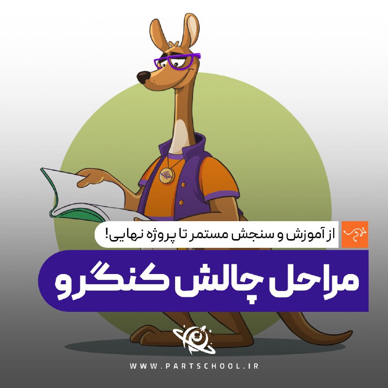 *****✏️*** مراحل چالش کنگرو**