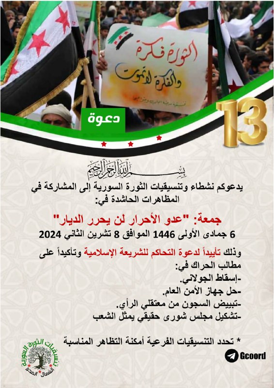 يدعوكم نشطاء وتنسيقيات الثورة السورية إلى …