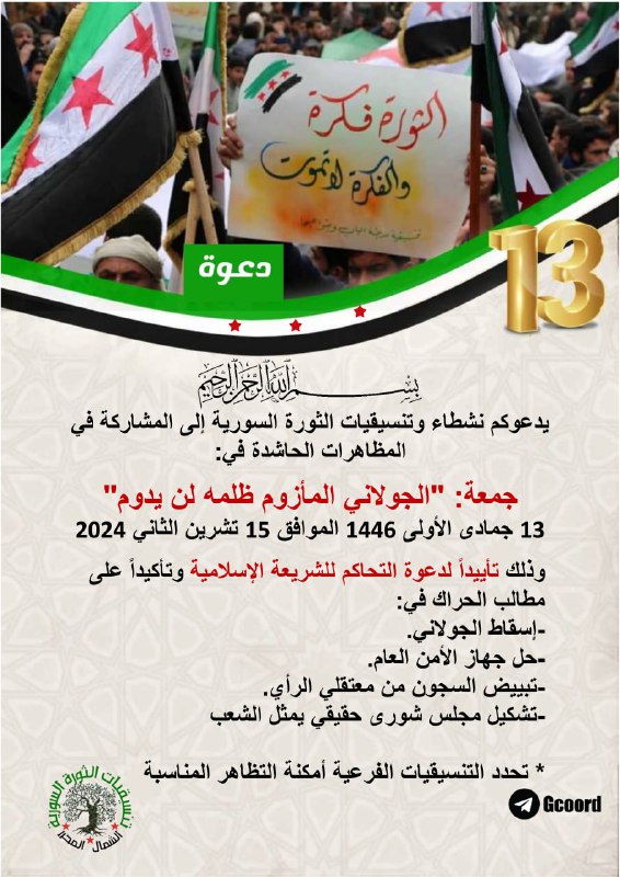يدعوكم نشطاء وتنسيقيات الثورة السورية إلى …