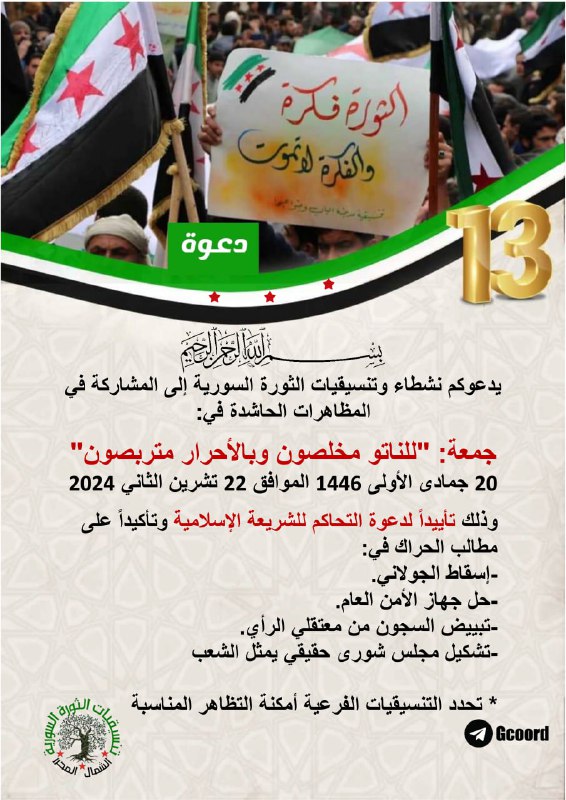 يدعوكم نشطاء وتنسيقيات الثورة السورية إلى …