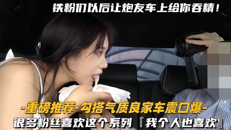 [#母狗](?q=%23%E6%AF%8D%E7%8B%97) [#淫妻](?q=%23%E6%B7%AB%E5%A6%BB) [#绿帽](?q=%23%E7%BB%BF%E5%B8%BD) [#性奴](?q=%23%E6%80%A7%E5%A5%B4) [#调教](?q=%23%E8%B0%83%E6%95%99) 【重磅推荐勾搭气质良家车震口爆】很多粉丝喜欢这个系列，我个人也喜欢